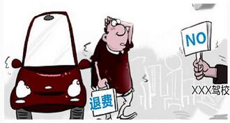 考试报名驾校后能否退款