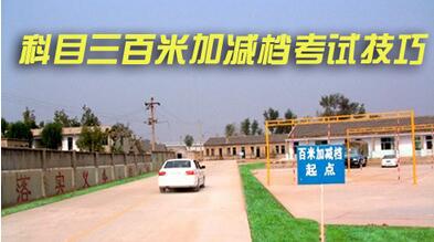 科目三百米加减档考试操作方法