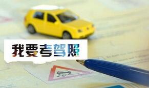 2016报名学车需要注意的地方