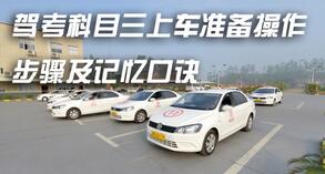科目三考试上车筹备口诀推荐