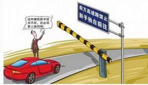 小白实习期为何不可以上高速