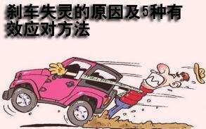 刹车失灵的5种处置办法