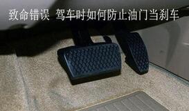 小白如何预防把油门当刹车