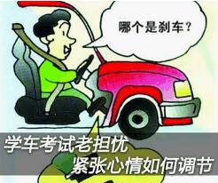 驾驶证考试紧张该如何解决