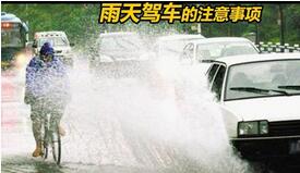 雨天安全驾车需要注意的地方