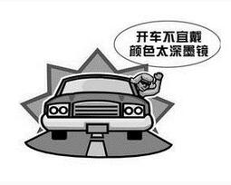 开车戴墨镜有什么误区