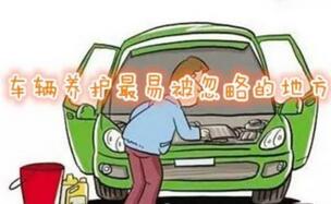 汽车维修保养有什么易忽视的地方