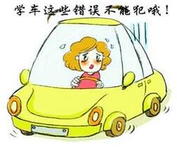 学车有什么错误不可以犯