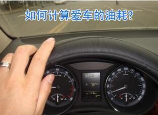 汽车油耗要如何计算
