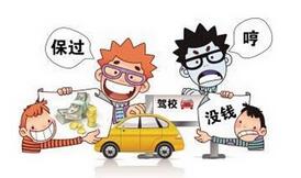 如何了解驾校是不是合法