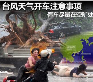 台风天气开车需要注意的地方