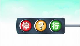 开车遇见黄灯时如何解决