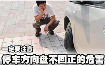 停车时方向盘不回正有什么风险