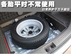 汽车备胎保养需要注意的地方