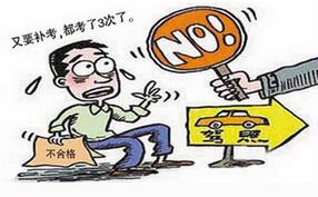 驾驶证考试补考费多少