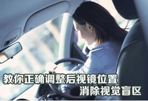 如何正确调整后视镜地方