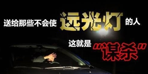 什么时间用远光灯