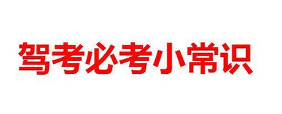 科目二考试考什么