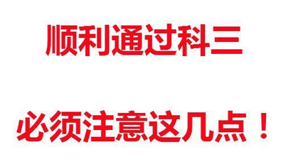 科目三考试中应该注意什么问题