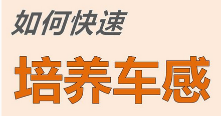 怎么样培汽车保养感