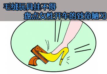 女人开车陋习有什么