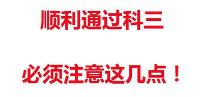 科目三应该注意什么问题