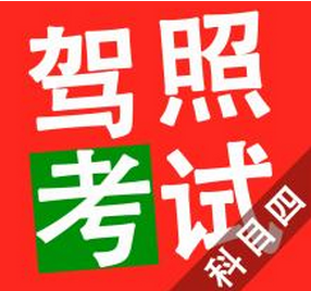科目四理论考试小窍门