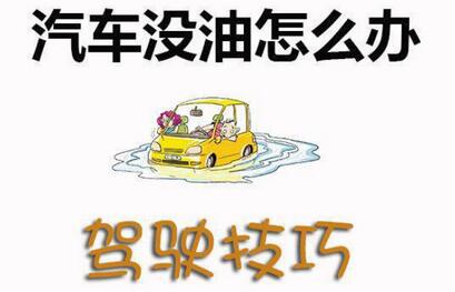 汽车半路没油如何解决