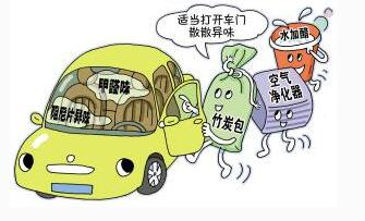 车内异味如何清理