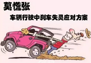 刹车失灵了该如何解决