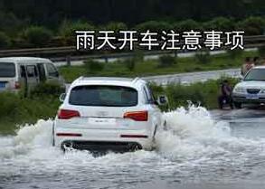 雨天行车应拥有什么方法