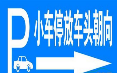 停车时车头要朝哪个方向哪