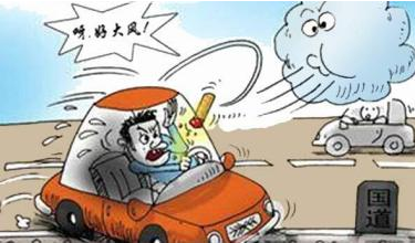 大风天气开车应该注意什么