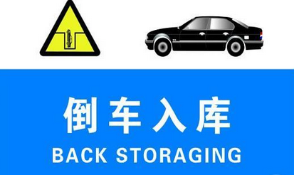 科目二倒车入库步骤