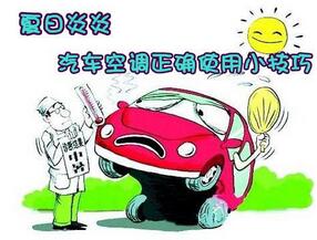 夏天怎么样正确用汽车空调
