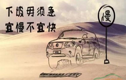 开车下坡应该注意什么问题
