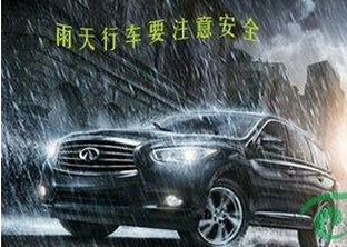 雨天行车应该注意那些问题
