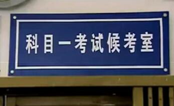 科目一考试需要注意的地方2016