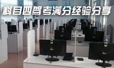 科目四考试满分通过方法推荐