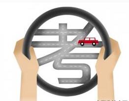 2016驾驶证考试需要注意的地方解析