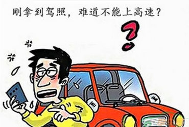 实习期上高速应该注意什么