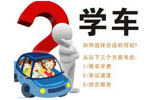 选驾校应该注意什么问题