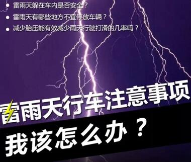 雷雨天气行车安全需要注意的地方