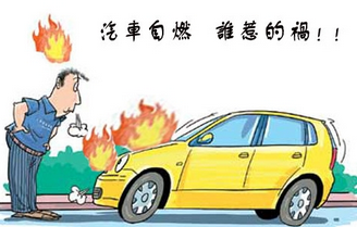 汽车自燃该如何处置和预防