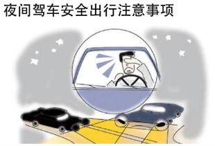 夜间行车需要注意的地方大全