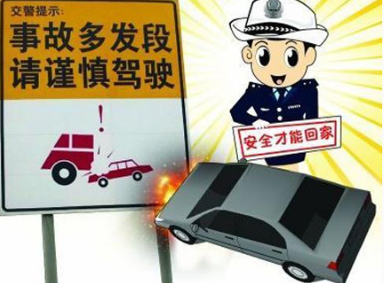 什么路段是事故多发路段