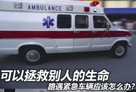 路遇紧急汽车该如何解决