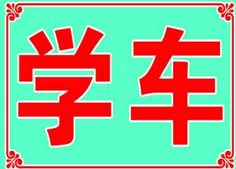 学车过程中应该注意什么问题