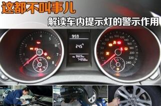汽车提示灯都有什么用途