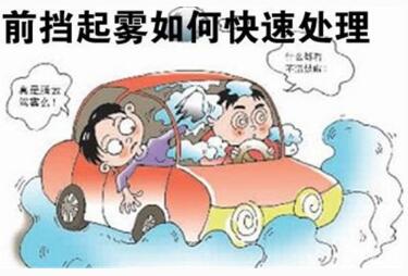 车窗玻璃起雾如何处置